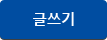 글쓰기